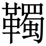 䪅: Serifenschrift (Songti/Mingti)