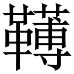 䪇: Serifenschrift (Songti/Mingti)