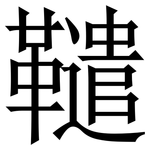 䪈: Serifenschrift (Songti/Mingti)