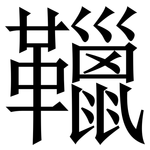 䪉: Serifenschrift (Songti/Mingti)