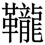 䪊: Serifenschrift (Songti/Mingti)