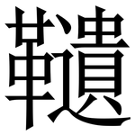 䪋: Serifenschrift (Songti/Mingti)