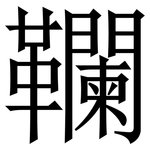 䪍: Serifenschrift (Songti/Mingti)