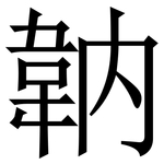 䪏: Serifenschrift (Songti/Mingti)