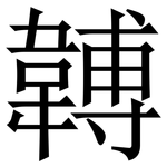 䪙: Serifenschrift (Songti/Mingti)