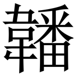 䪛: Serifenschrift (Songti/Mingti)