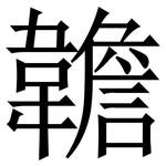 䪜: Serifenschrift (Songti/Mingti)