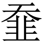 䪞: Serifenschrift (Songti/Mingti)