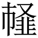 䪟: Serifenschrift (Songti/Mingti)