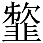 䪠: Serifenschrift (Songti/Mingti)