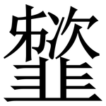 䪡: Serifenschrift (Songti/Mingti)