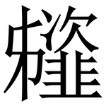 䪢: Serifenschrift (Songti/Mingti)