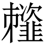 䪣: Serifenschrift (Songti/Mingti)