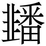 䪤: Serifenschrift (Songti/Mingti)