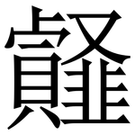 䪥: Serifenschrift (Songti/Mingti)