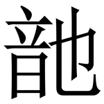 䪧: Serifenschrift (Songti/Mingti)