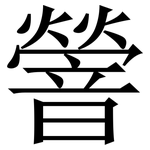 䪯: Serifenschrift (Songti/Mingti)