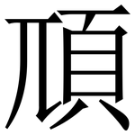 䪲: Serifenschrift (Songti/Mingti)