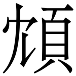 䪴: Serifenschrift (Songti/Mingti)