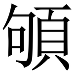 䪷: Serifenschrift (Songti/Mingti)