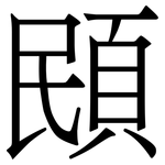 䪸: Serifenschrift (Songti/Mingti)