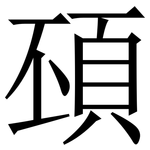 䪹: Serifenschrift (Songti/Mingti)