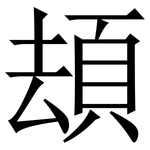 䪺: Serifenschrift (Songti/Mingti)