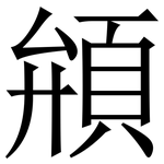 䪻: Serifenschrift (Songti/Mingti)