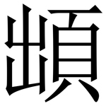 䪼: Serifenschrift (Songti/Mingti)