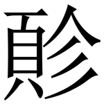 䪾: Serifenschrift (Songti/Mingti)