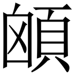 䪿: Serifenschrift (Songti/Mingti)