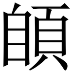 䫁: Serifenschrift (Songti/Mingti)