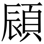 䫃: Serifenschrift (Songti/Mingti)