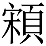 䫅: Serifenschrift (Songti/Mingti)