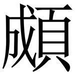 䫆: Serifenschrift (Songti/Mingti)