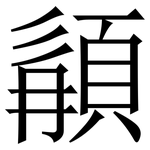 䫇: Serifenschrift (Songti/Mingti)