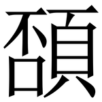 䫊: Serifenschrift (Songti/Mingti)