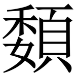 䫋: Serifenschrift (Songti/Mingti)
