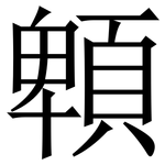 䫌: Serifenschrift (Songti/Mingti)