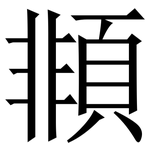 䫍: Serifenschrift (Songti/Mingti)
