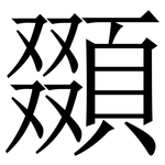 䫎: Serifenschrift (Songti/Mingti)