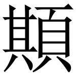 䫏: Serifenschrift (Songti/Mingti)