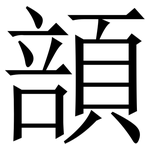 䫓: Serifenschrift (Songti/Mingti)