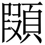 䫗: Serifenschrift (Songti/Mingti)