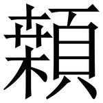 䫙: Serifenschrift (Songti/Mingti)