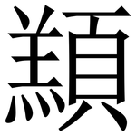 䫞: Serifenschrift (Songti/Mingti)