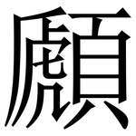 䫢: Serifenschrift (Songti/Mingti)