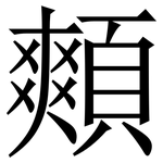 䫪: Serifenschrift (Songti/Mingti)