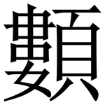 䫫: Serifenschrift (Songti/Mingti)
