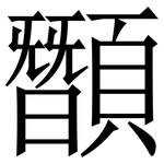 䫬: Serifenschrift (Songti/Mingti)